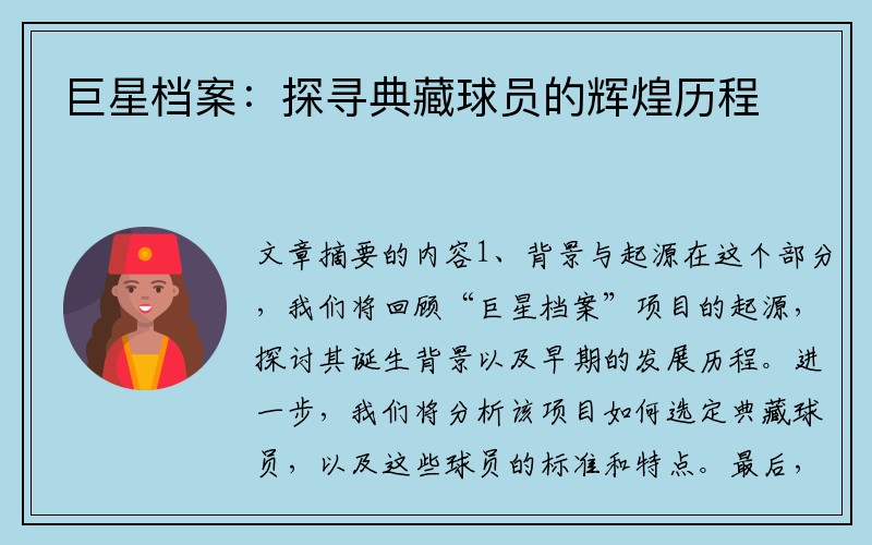 巨星档案：探寻典藏球员的辉煌历程