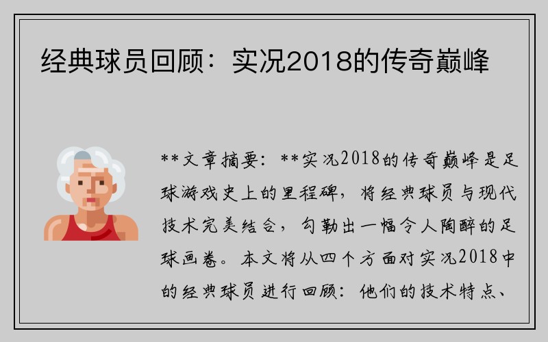 经典球员回顾：实况2018的传奇巅峰