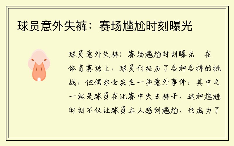 球员意外失裤：赛场尴尬时刻曝光