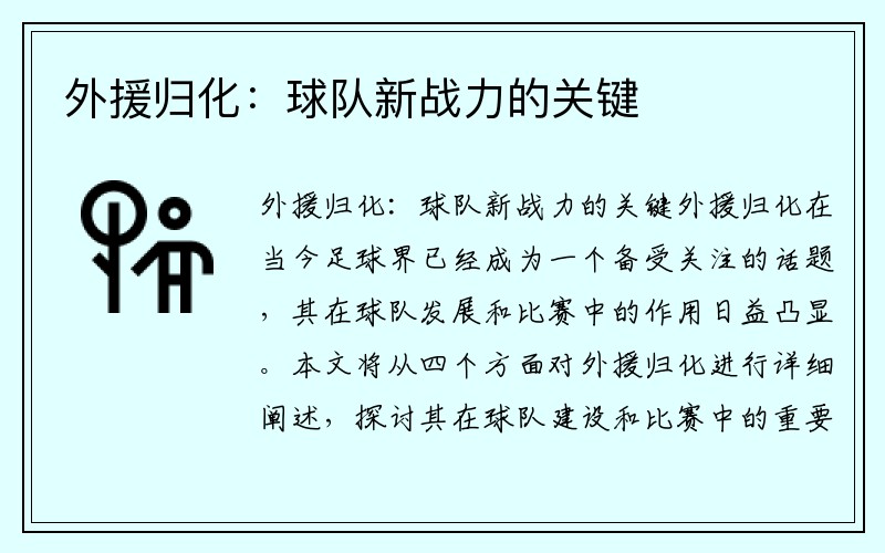 外援归化：球队新战力的关键