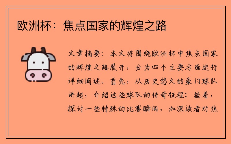 欧洲杯：焦点国家的辉煌之路