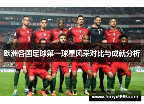 欧洲各国足球第一球星风采对比与成就分析