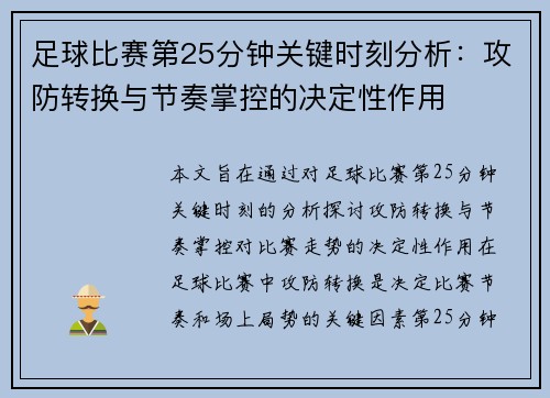 足球比赛第25分钟关键时刻分析：攻防转换与节奏掌控的决定性作用