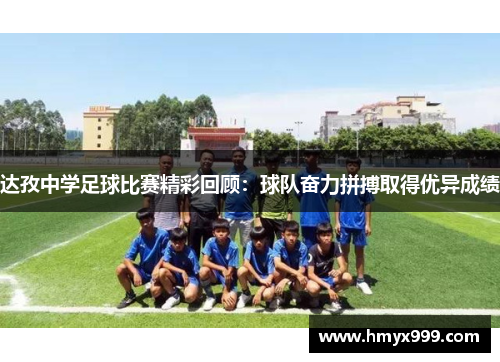 达孜中学足球比赛精彩回顾：球队奋力拼搏取得优异成绩