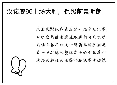 汉诺威96主场大胜，保级前景明朗