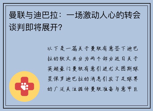 曼联与迪巴拉：一场激动人心的转会谈判即将展开？