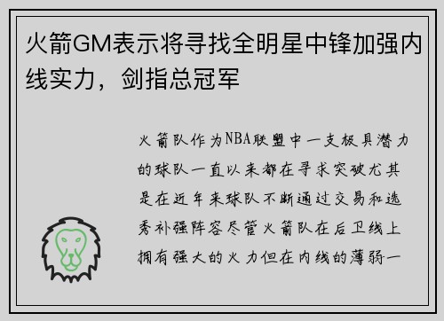 火箭GM表示将寻找全明星中锋加强内线实力，剑指总冠军