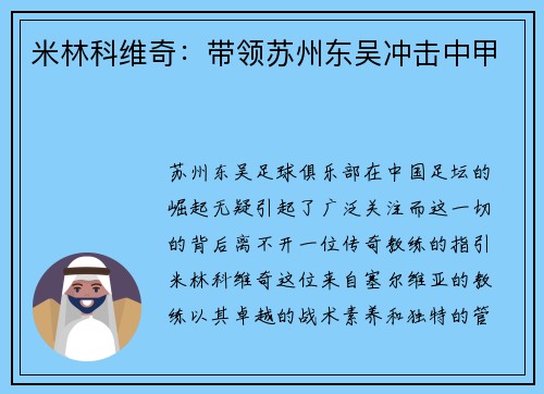 米林科维奇：带领苏州东吴冲击中甲