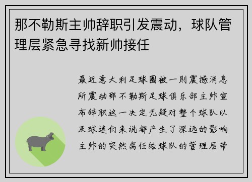 那不勒斯主帅辞职引发震动，球队管理层紧急寻找新帅接任