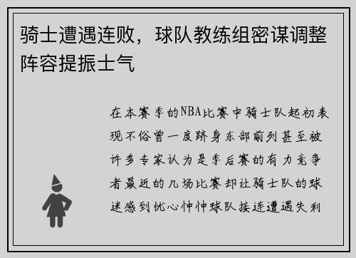 骑士遭遇连败，球队教练组密谋调整阵容提振士气
