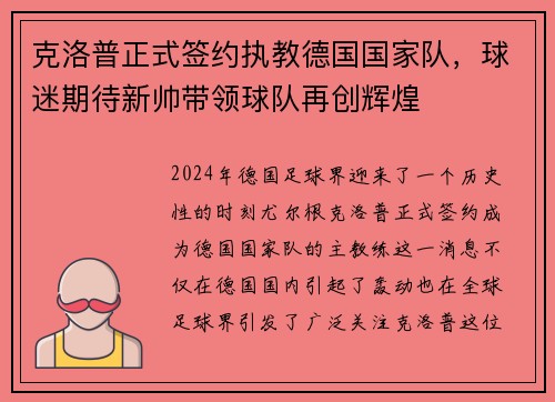 克洛普正式签约执教德国国家队，球迷期待新帅带领球队再创辉煌
