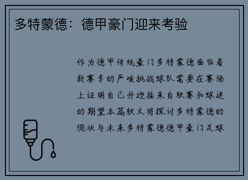 多特蒙德：德甲豪门迎来考验
