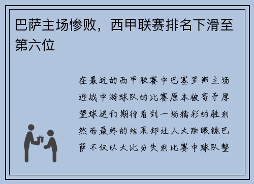 巴萨主场惨败，西甲联赛排名下滑至第六位