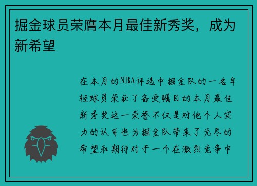 掘金球员荣膺本月最佳新秀奖，成为新希望