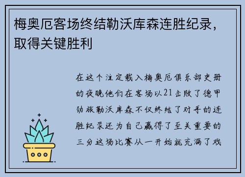 梅奥厄客场终结勒沃库森连胜纪录，取得关键胜利
