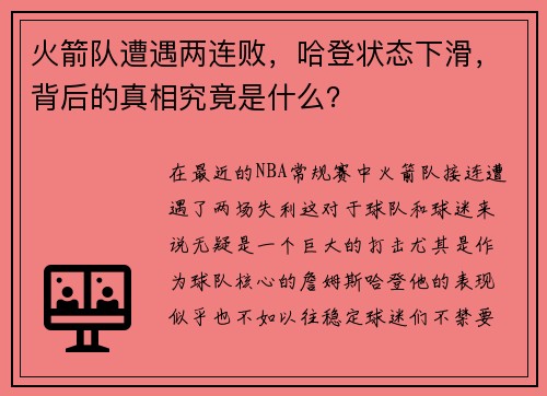 火箭队遭遇两连败，哈登状态下滑，背后的真相究竟是什么？