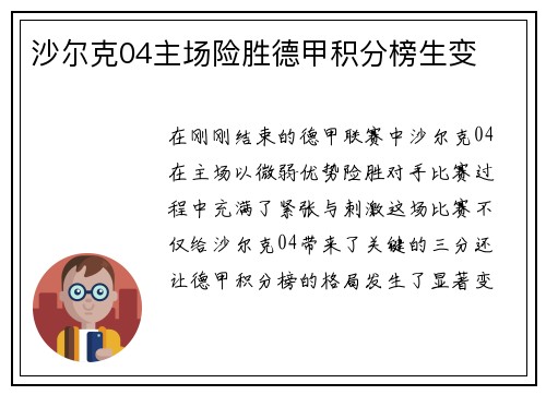 沙尔克04主场险胜德甲积分榜生变