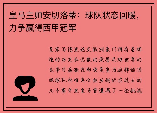 皇马主帅安切洛蒂：球队状态回暖，力争赢得西甲冠军