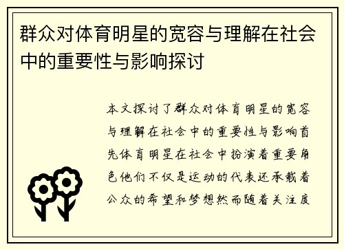 群众对体育明星的宽容与理解在社会中的重要性与影响探讨