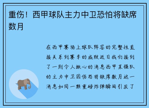 重伤！西甲球队主力中卫恐怕将缺席数月