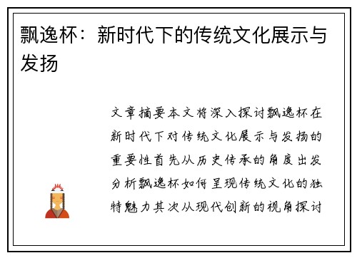 飘逸杯：新时代下的传统文化展示与发扬