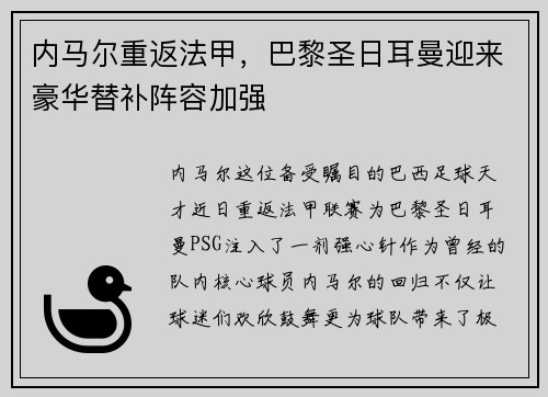 内马尔重返法甲，巴黎圣日耳曼迎来豪华替补阵容加强