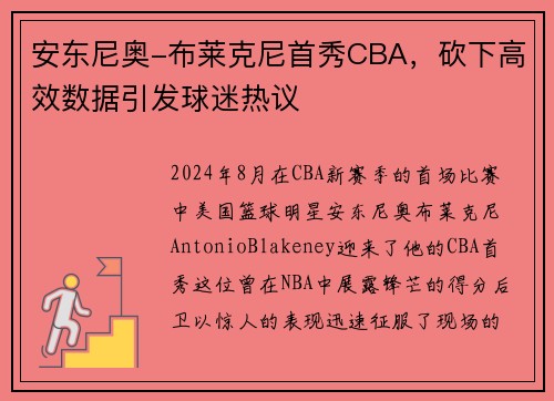 安东尼奥-布莱克尼首秀CBA，砍下高效数据引发球迷热议