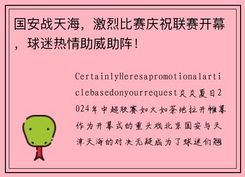 国安战天海，激烈比赛庆祝联赛开幕，球迷热情助威助阵！