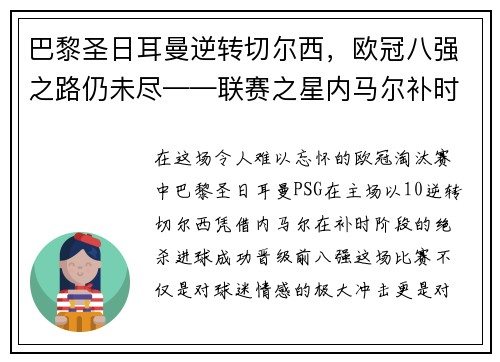 巴黎圣日耳曼逆转切尔西，欧冠八强之路仍未尽——联赛之星内马尔补时绝杀，PSG晋级前八强