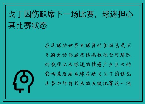 戈丁因伤缺席下一场比赛，球迷担心其比赛状态