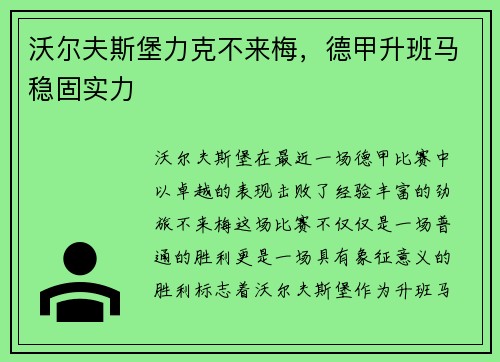 沃尔夫斯堡力克不来梅，德甲升班马稳固实力