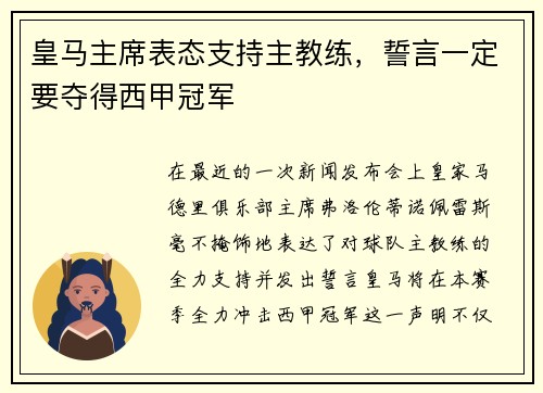 皇马主席表态支持主教练，誓言一定要夺得西甲冠军