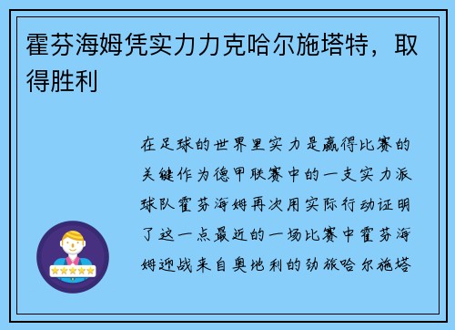 霍芬海姆凭实力力克哈尔施塔特，取得胜利