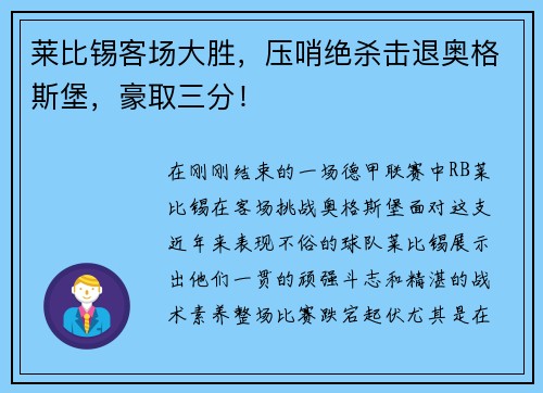 莱比锡客场大胜，压哨绝杀击退奥格斯堡，豪取三分！