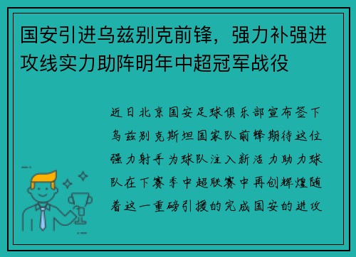 国安引进乌兹别克前锋，强力补强进攻线实力助阵明年中超冠军战役