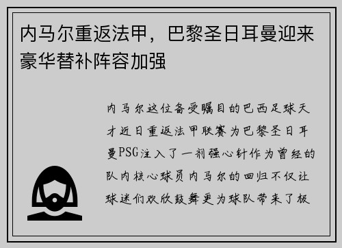 内马尔重返法甲，巴黎圣日耳曼迎来豪华替补阵容加强