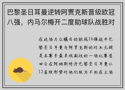 巴黎圣日耳曼逆转阿贾克斯晋级欧冠八强，内马尔梅开二度助球队战胜对手