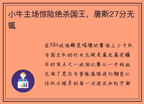 小牛主场惊险绝杀国王，唐斯27分无辄