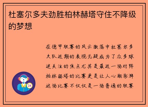 杜塞尔多夫劲胜柏林赫塔守住不降级的梦想