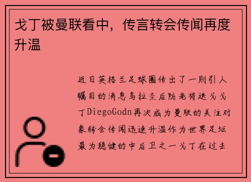 戈丁被曼联看中，传言转会传闻再度升温