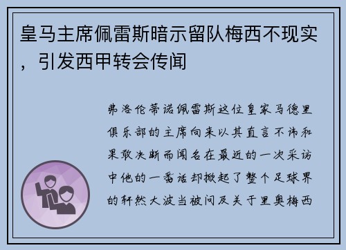 皇马主席佩雷斯暗示留队梅西不现实，引发西甲转会传闻