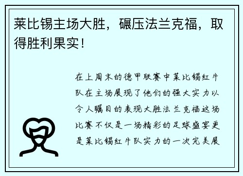 莱比锡主场大胜，碾压法兰克福，取得胜利果实！