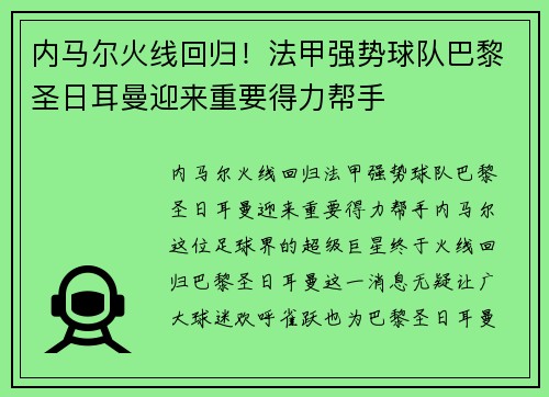 内马尔火线回归！法甲强势球队巴黎圣日耳曼迎来重要得力帮手