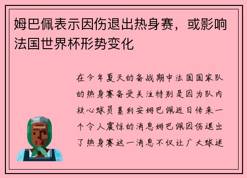姆巴佩表示因伤退出热身赛，或影响法国世界杯形势变化