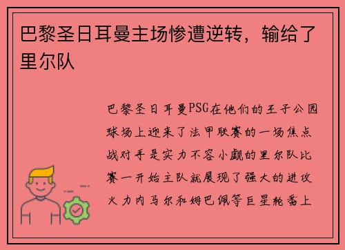 巴黎圣日耳曼主场惨遭逆转，输给了里尔队
