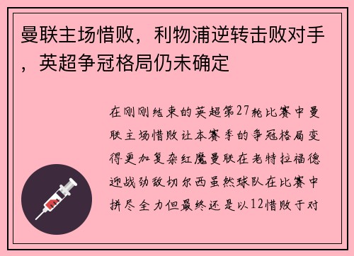 曼联主场惜败，利物浦逆转击败对手，英超争冠格局仍未确定