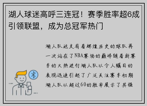 湖人球迷高呼三连冠！赛季胜率超6成引领联盟，成为总冠军热门