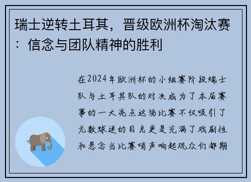 瑞士逆转土耳其，晋级欧洲杯淘汰赛：信念与团队精神的胜利