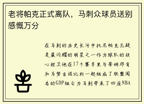 老将帕克正式离队，马刺众球员送别感慨万分