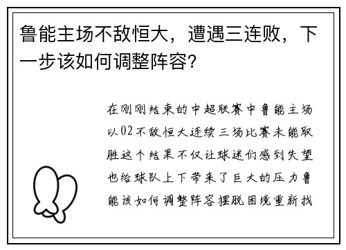 鲁能主场不敌恒大，遭遇三连败，下一步该如何调整阵容？